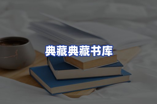 典藏典藏书库